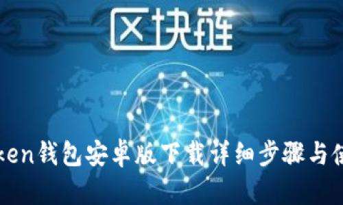 : imToken钱包安卓版下载详细步骤与使用指南