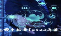 比特币钱包哪个好开？2