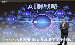  imToken钱包解析：它到底算