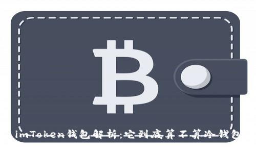  imToken钱包解析：它到底算不算冷钱包？