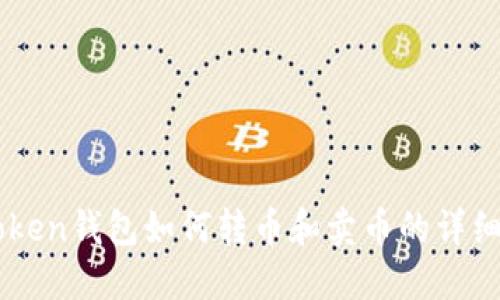 imToken钱包如何转币和卖币的详细指南