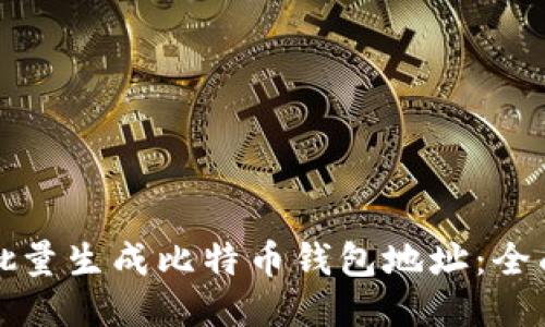 如何批量生成比特币钱包地址：全面指南