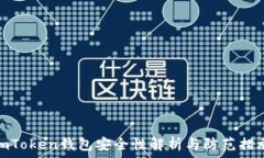   imToken钱包安全性解析与