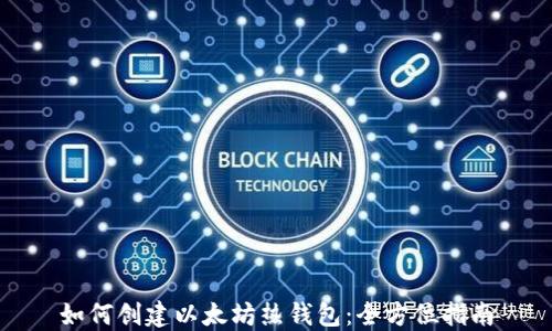 
如何创建以太坊热钱包：全方位指南