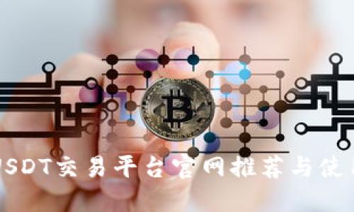 正规USDT交易平台官网推荐与使用指南