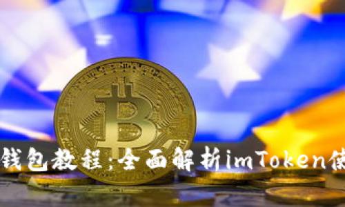 以太坊钱包教程：全面解析imToken使用技巧