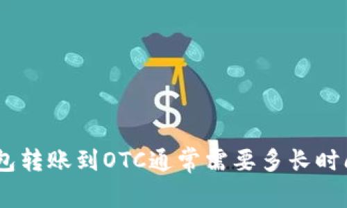 imToken钱包转账到OTC通常需要多长时间才能到账？