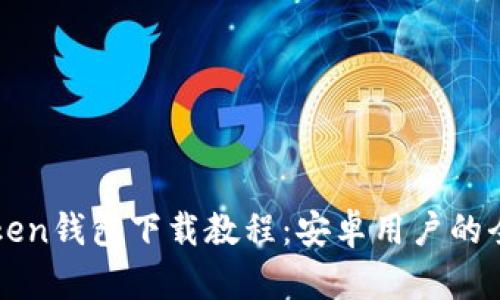 : imToken钱包下载教程：安卓用户的全面指南