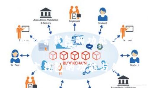 : 比特币留言钱包的功能与优势解析

比特币留言钱包的功能与优势解析