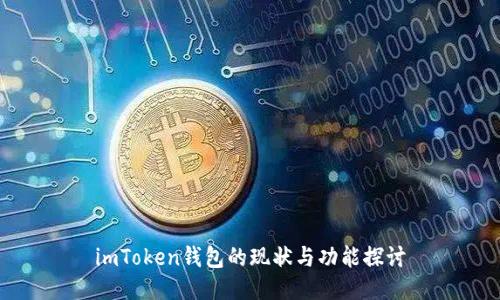 imToken钱包的现状与功能探讨