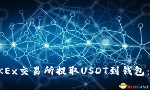 如何在OKEx交易所提取USDT到钱包：详细指南