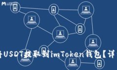 如何将USDT提取到imToken钱包