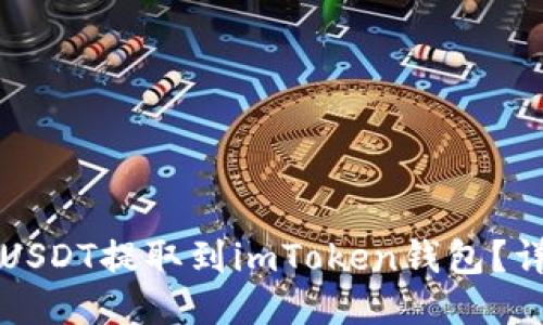如何将USDT提取到imToken钱包？详细指南