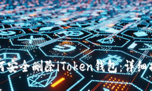 如何安全删除iToken钱包：详细指南