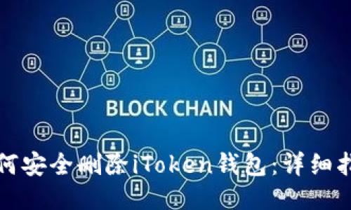 如何安全删除iToken钱包：详细指南