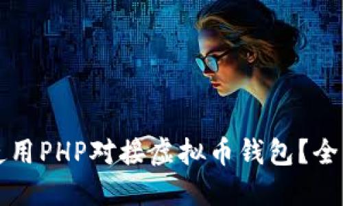 如何使用PHP对接虚拟币钱包？全面指南