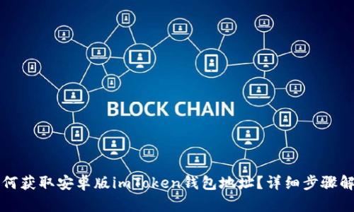 如何获取安卓版imToken钱包地址？详细步骤解析