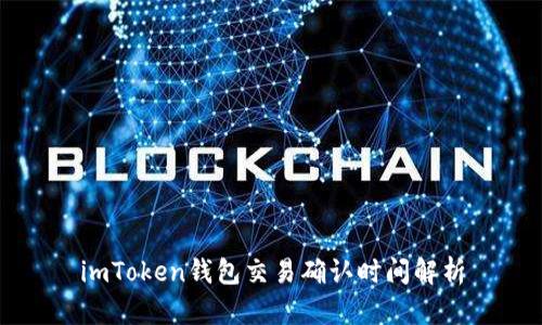 imToken钱包交易确认时间解析