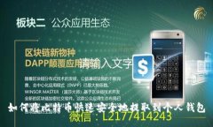 如何将比特币快速安全地