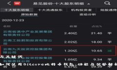 与关键词如何使用Bitcore比