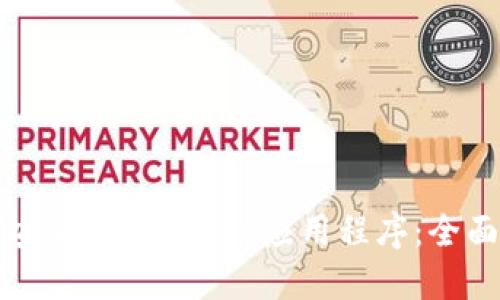 如何安全下载Token应用程序：全面指南