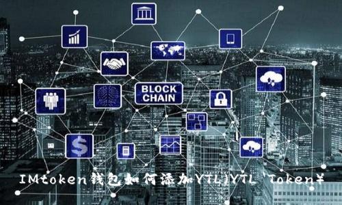 IMtoken钱包如何添加YTL（YTL Token）