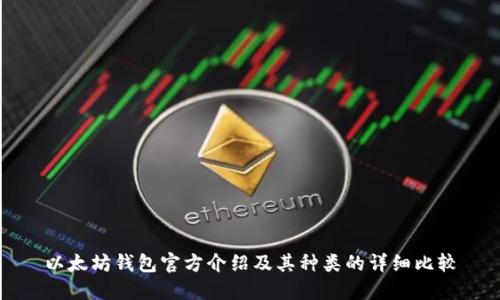 以太坊钱包官方介绍及其种类的详细比较