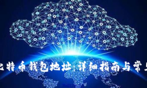 如何申请比特币钱包地址：详细指南与常见问题解答