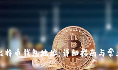 如何申请比特币钱包地址：详细指南与常见问题解答