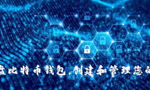 如何使用猫盘比特币钱包，创建和管理您的比特币地址