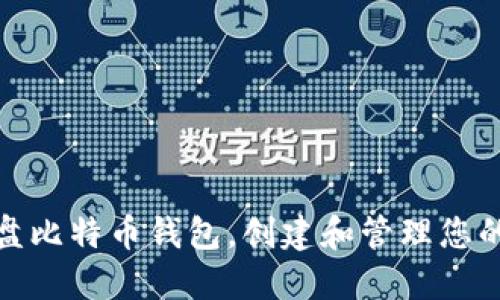 如何使用猫盘比特币钱包，创建和管理您的比特币地址