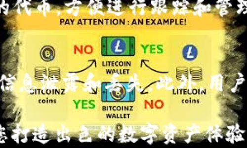 
  imtoken钱包苹果版优势：方便、安全的数字货币管理方案 / 

关键词
 guanjianci imtoken, 苹果版, 钱包优势, 数字货币, 安全性 /guanjianci 

内容介绍

随着数字货币的快速发展，越来越多的用户开始使用数字钱包来管理和交易他们的虚拟货币。在众多钱包应用中，imToken凭借其优越的性能和用户体验，一直以来都备受欢迎。尤其是在苹果手机用户中，imToken钱包以其独特的优势而备受推崇。本文将探讨imToken钱包苹果版的各种优势，以及在数字货币管理中如何帮助用户实现更好的投资体验。

1. 用户友好的界面设计
当今的数字钱包市场竞争激烈，因此用户体验尤为重要。imToken钱包苹果版注重用户界面的设计，致力于提供简单易用的操作流程。无论用户是新手还是老手，都可以轻松上手，快速完成资产管理、交易和其他功能。界面的清晰布局使用户能够在最短的时间内找到所需的功能，极大地提升了操作效率。无论是在交易、转账还是查看资产，imToken都能够以直观的方式展示信息，从而降低用户的学习成本。

2. 卓越的安全性
安全性是用户选择数字钱包时最关注的因素之一。imToken钱包苹果版采用了多重安全防护措施，包括私钥本地存储、冷钱包技术、以及SSL技术等，确保用户的资产安全。用户的私钥不会上传到云端，减少了被黑客攻击的风险。此外，imToken还引入了多重签名机制，为用户提供更高的安全保障。完善的安全策略使用户可以放心地存储和管理自己的数字资产，无需担心安全隐患。

3. 多种数字资产支持
随着数字货币的不断增加，用户对于钱包的需求不仅限于少数几种主流币种。imToken钱包苹果版支持多种数字资产，包括以太坊以及基于ERC20标准的各种代币，用户可以在同一个平台上管理多种资产，避免了频繁切换不同钱包的麻烦。这种多资产支持的设计使得用户可以更方便地进行投资、交易和资产配置，提升了整体的资金运用效率。

4. 高效的交易功能
imToken钱包苹果版提供了高效便捷的交易功能。用户可以在应用内直接进行数字货币的买卖，而无需跳转到其他平台。imToken还支持多种交易所API接口，用户可以通过一键交易获取更好的汇率。这种高效的交易流程不仅节省了用户的时间，也降低了交易成本，尤其对于频繁进行交易的用户来说，这种优势尤为明显。

5. 社区支持和资源共享
imToken拥有庞大的用户社区和丰富的教育资源，为用户提供了更多的学习资料和交流平台。用户可以在社区中分享经验、提出问题，并寻求帮助。 imToken还定期举办线上线下的活动，帮助用户更深入地了解区块链及数字资产相关知识。这种丰富的社区支持不仅提升了用户的参与度，也增强了用户对imToken的忠诚度。

总结
总体来看，imToken钱包苹果版以其优越的用户体验、高安全性、多种资产支持、便捷的交易功能以及社区支持等优势，成为众多数字货币用户的首选钱包。无论你是刚刚入门的投资新手，还是资深的数字货币投资者，imToken都能为你提供稳定、安全的数字货币管理方案。在整个数字化的时代背景下，选择一款合适的钱包，无疑是保障个人资产安全和顺利进行数字货币交易的重要基础。

常见问题解答

1. imToken钱包是否安全？
imToken钱包在安全性方面采取了多重保护措施，以确保用户的资产安全。其采用的私钥本地存储、冷钱包技术和多重签名机制都有效降低了被黑客攻击和资产丢失的风险。此外，imToken还会定期进行安全审计，以提高安全级别并修复潜在的安全漏洞。用户在使用过程中可以设置二维验证码及指纹识别等功能以增加安全防护，进而确保其数字货币的安全性。

2. 如何在imToken上进行交易？
在imToken上进行交易非常简便，用户只需要下载并安装imToken钱包应用，创建或导入钱包账号。在钱包中，用户可以看到自己的资产状态，并可以通过“交易”功能直接进行买卖。选择想要交易的币种，输入数量，确认交易信息后即可提交交易。imToken还支持借助第三方交易所进行交易，用户在选择交易所时可以比较不同平台的交易手续费，以确保获得最佳交易体验。

3. imToken支持哪些数字资产？
imToken钱包苹果版支持多种主流数字资产，包括以太坊（ETH）及其ERC20标准的值多种代币，例如USDT、LINK等，用户可以在同一平台上管理多个资产。在应用中，用户可以随时添加所需的代币，方便进行跟踪和管理。同时，imToken还在不断更新和增加对新资产的支持，以满足用户需求，使其成为一个全面且功能强大的数字货币钱包。

4. 如何保护imToken钱包的安全？
保护imToken钱包的安全需要用户自身的注意和操作。首先，用户应选择强密码并启用双重身份验证，从而为账户增加一层保护。其次，务必备份私钥和助记词等重要信息，并妥善保管，避免信息泄露和丢失。此外，用户在使用imToken钱包时，还需警惕不明链接和钓鱼网站，确保仅在官方渠道进行下载与操作。通过上述措施，用户能够有效地保护自己的数字货币资产。

通过这篇文章，我们希望能帮助更多用户了解imToken钱包苹果版的优势，以及如何安全高效地管理自己的数字货币资产。无论您是新手还是资深用户，imToken提供的功能和支持都能为您打造出色的数字资产体验。