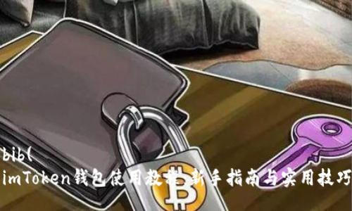 bib(
imToken钱包使用教程：新手指南与实用技巧