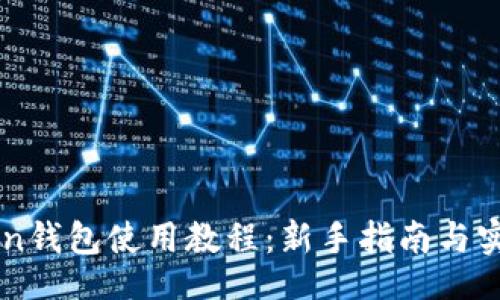 bib(
imToken钱包使用教程：新手指南与实用技巧