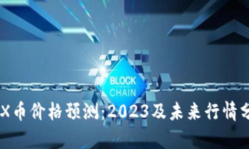 IMX币价格预测：2023及未来行情分析