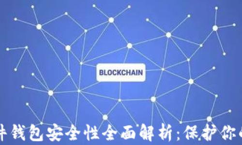 
比特币硬件钱包安全性全面解析：保护你的数字资产