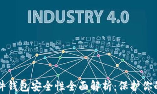 
比特币硬件钱包安全性全面解析：保护你的数字资产