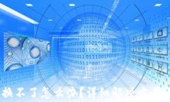 钱包里USDT兑换不了怎么办