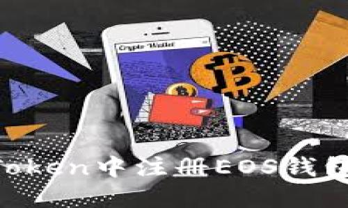 如何在imToken中注册EOS钱包：详细指南