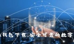官方ImToken钱包下载：安全