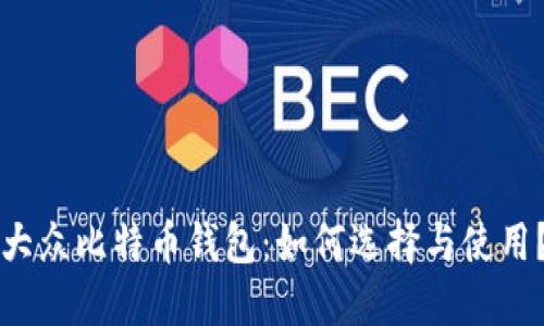 大众比特币钱包：如何选择与使用？