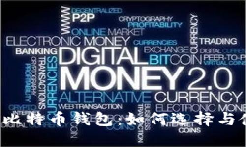 大众比特币钱包：如何选择与使用？