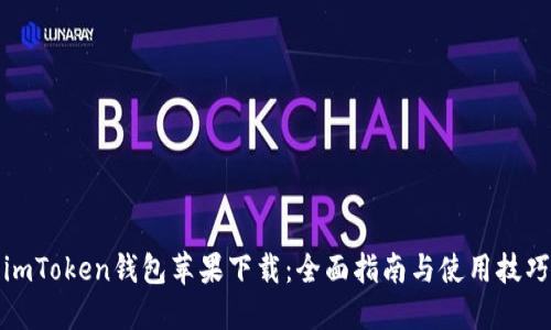 imToken钱包苹果下载：全面指南与使用技巧