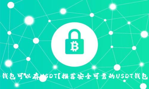 哪个钱包可以存USDT？推荐安全可靠的USDT钱包选择