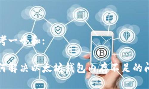 思考一个和:

如何解决以太坊钱包内存不足的问题