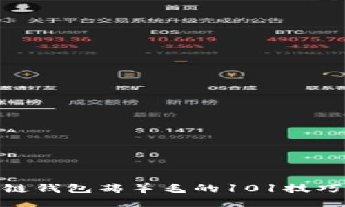 : 区块链钱包薅羊毛的101技巧与心得