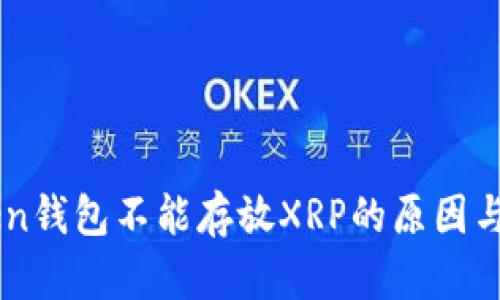 : ImToken钱包不能存放XRP的原因与解决方案