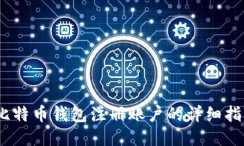 :比特币钱包注册账户的详细指南