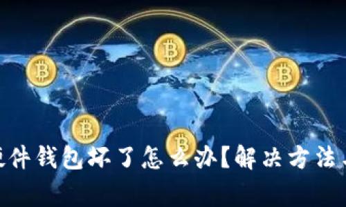 imToken硬件钱包坏了怎么办？解决方法与注意事项