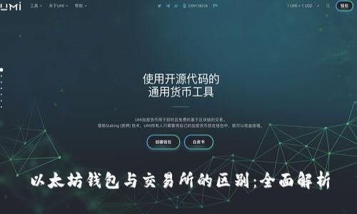 以太坊钱包与交易所的区别：全面解析